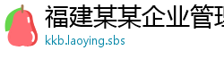 福建某某企业管理咨询专卖店